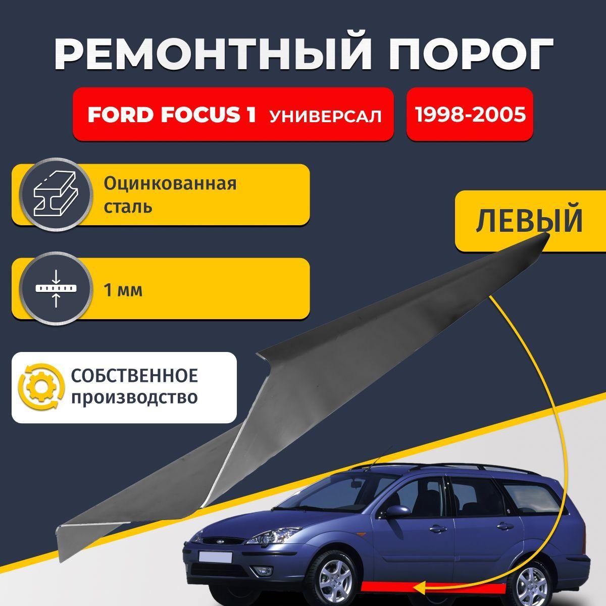 Левый ремонтный порог для Ford Focus 1 1998-2005 универсал 4 двери, оцинкованная сталь 1 мм. (Форд Фокус 1), порог автомобильный, стандартный. Кузовной ремонт.