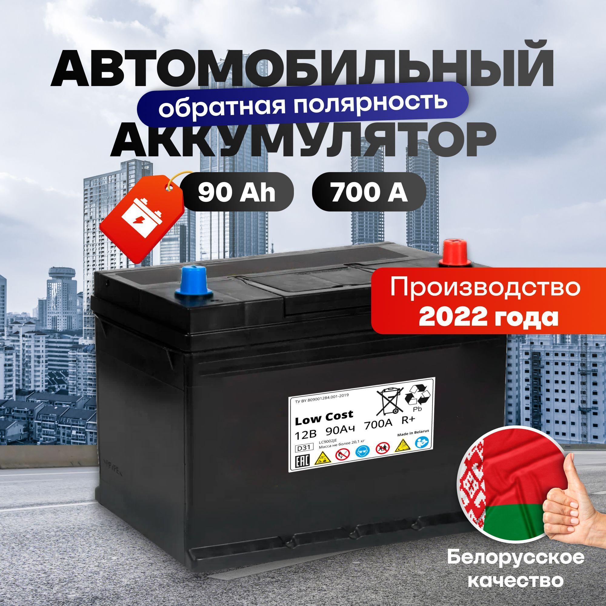 Аккумулятор автомобильный 90 Ah 12v LOW COST Asia 90Ah 700 А R+ обратная полярность 303х175х228 стартерный акб для автомобиля, машины (нижний борт)