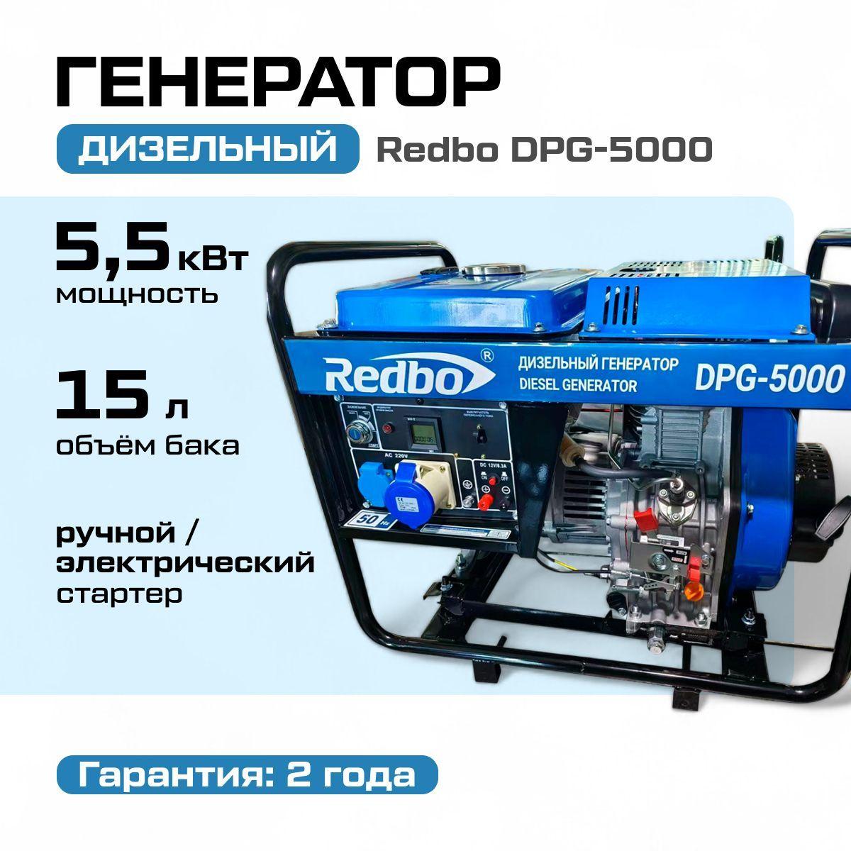 Генератор дизельный Redbo DPG-5000 (5 кВт, бак 15 л, ручной / электростартер) Электрогенератор / резервное питание