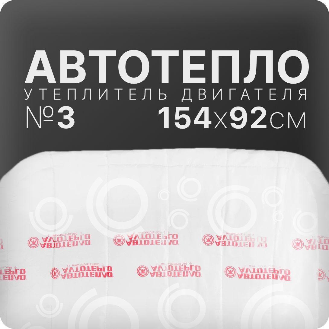 Автотепло №3(утеплитель двигателя, автоодеяло на двигатель) (154*92см)