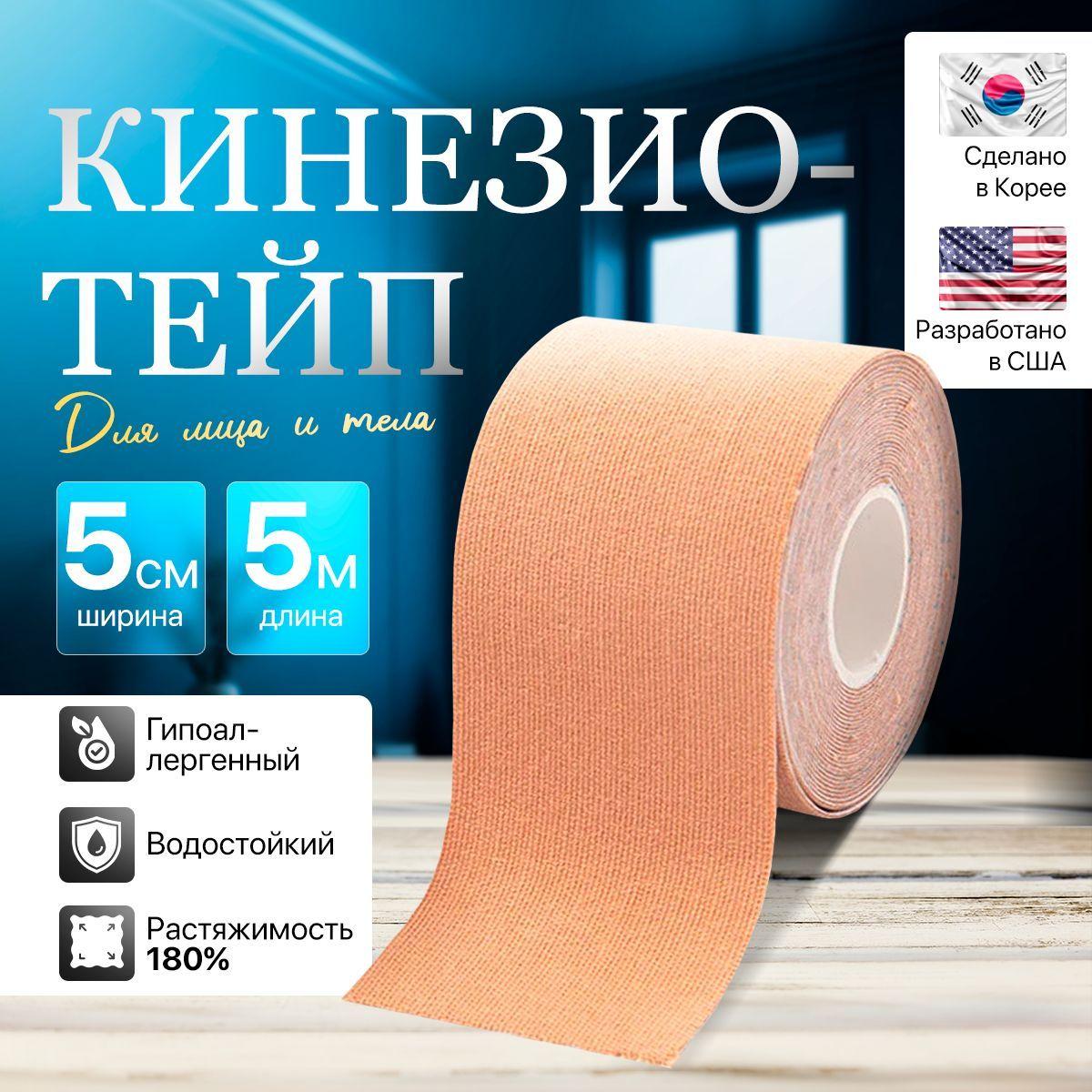 Кинезиотейп 5см Х 500 см