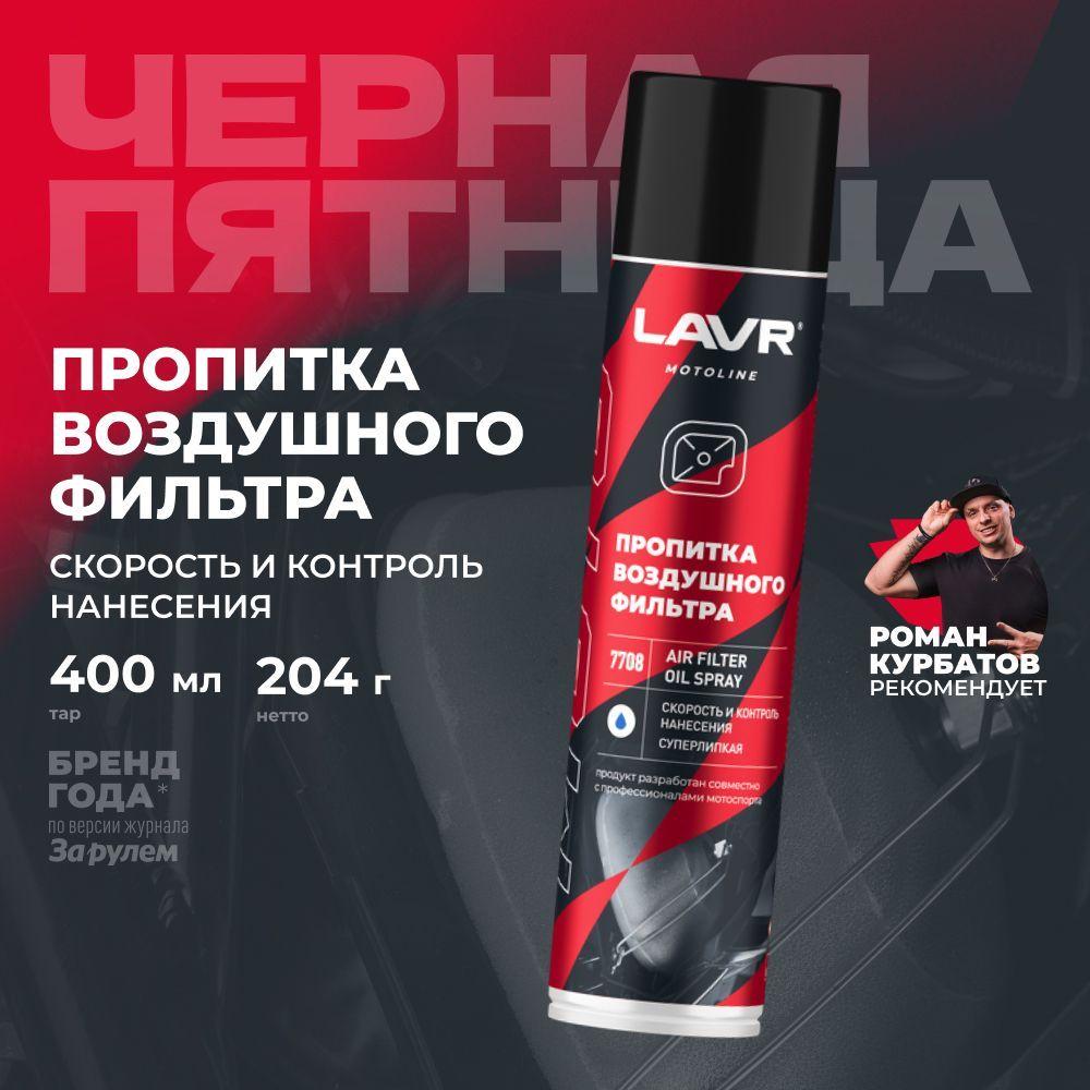 Пропитка для воздушных фильтров AIR FILTER OIL SPRAY LAVR MOTO, 400 мл / Ln7708