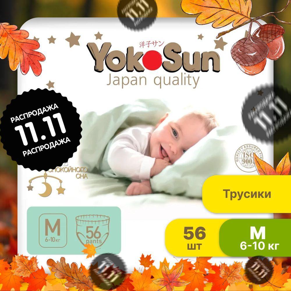 Подгузники трусики детские YokoSun Premium, Размер 3 / М (6-10 кг), 56 шт