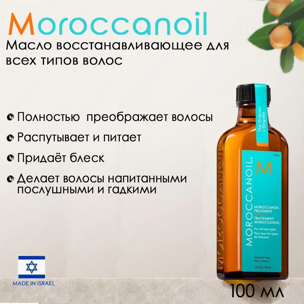 Moroccanoil Treatment for all hair types - Масло восстанавливающее для всех типов волос 100 мл