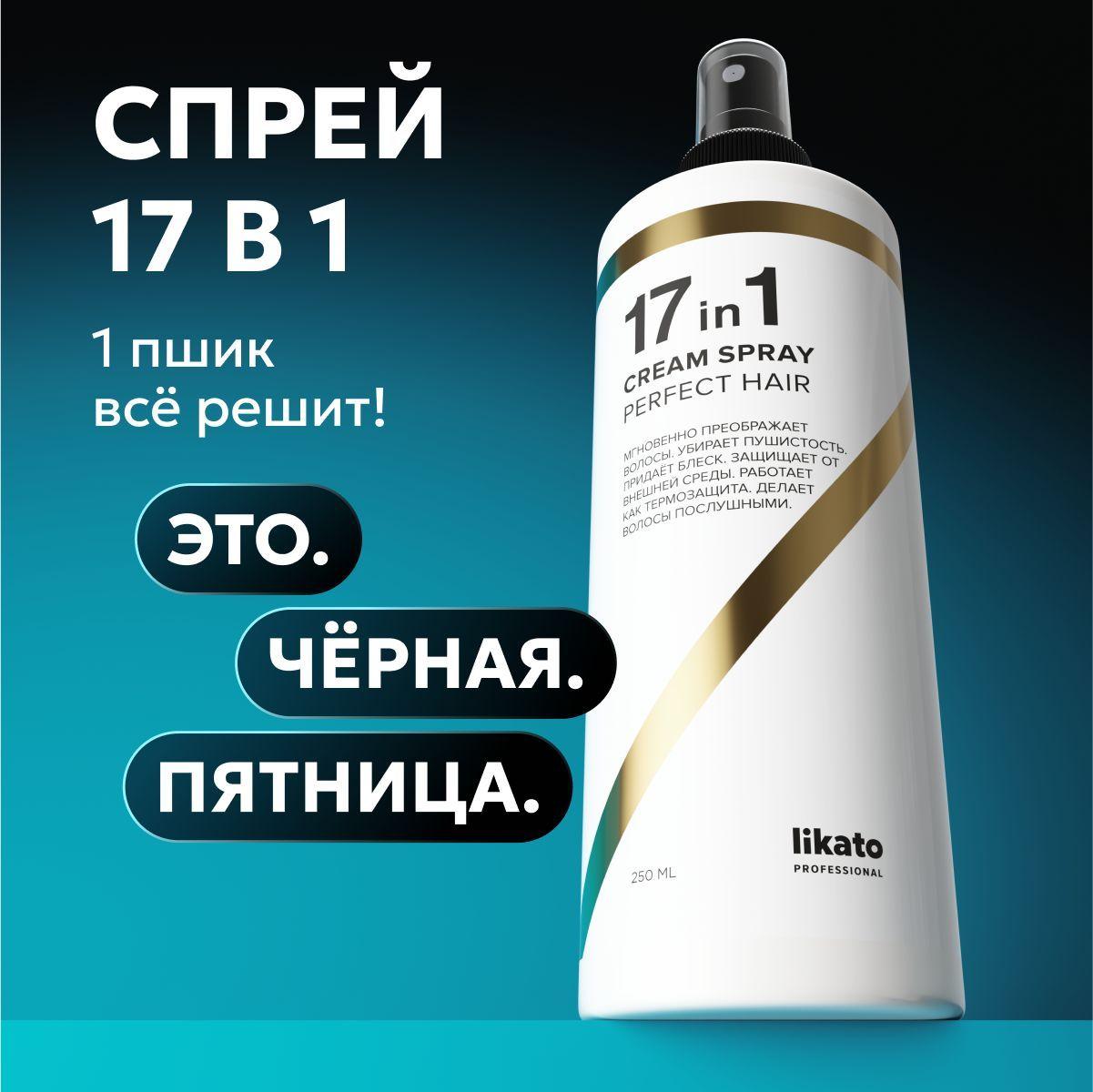 Likato Professional Спрей 17 в 1 для волос многофункциональный для укладки, восстановления и термозащиты, 250 мл