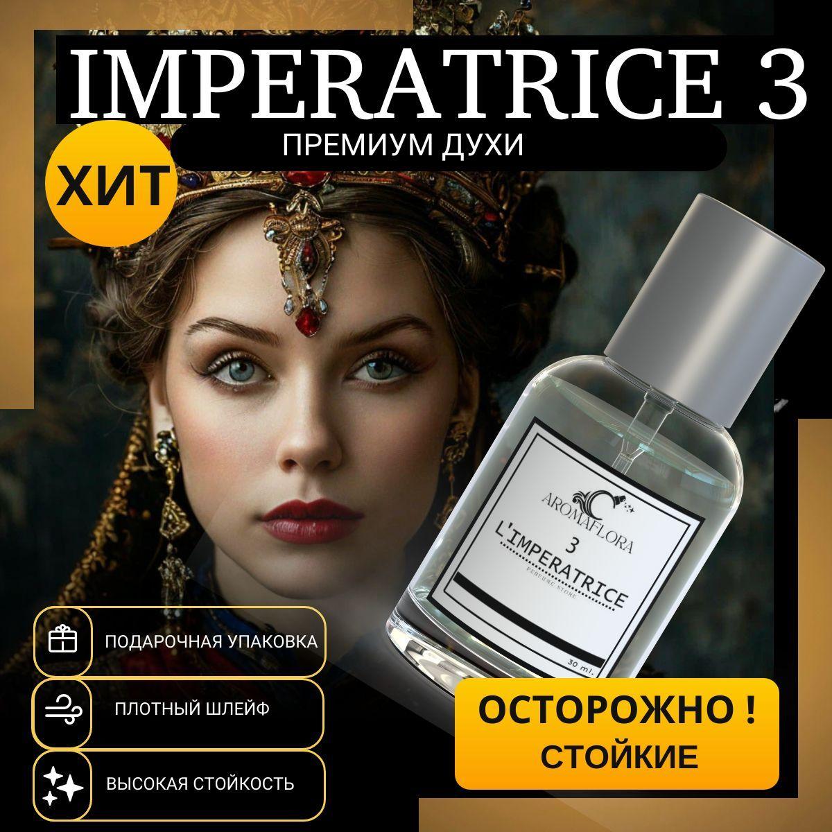 Императрица духи женские / Императрица 3 духи / Imperatrice 3 , 30мл