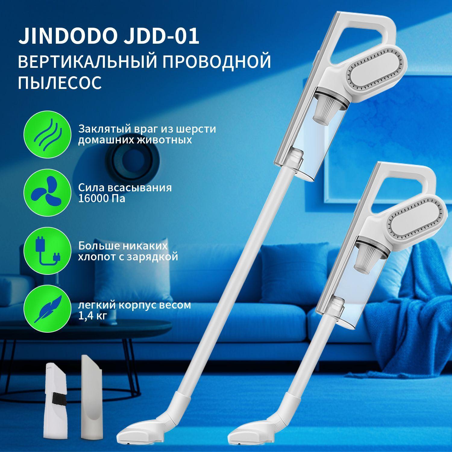 Пылесос вертикальный Jindodo, 600 Вт 16000 Па проводной ручной пылесос, с контейнером и HEPA фильтром,Заклятый враг из шерсти домашних животных(белое)