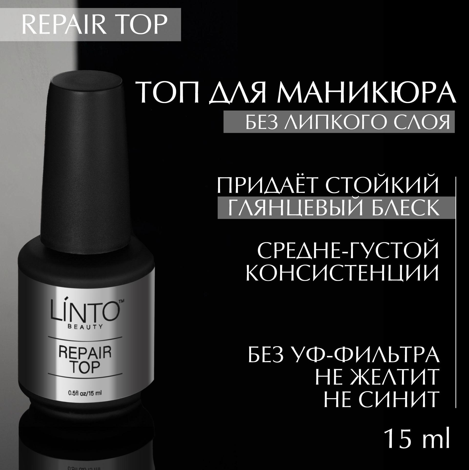 REPAIR TOP топ без липкого слоя для маникюра LiNTO, не видоизменяет оттенки и не желтит, придаёт стойкий глянцевый блеск, 15 ml