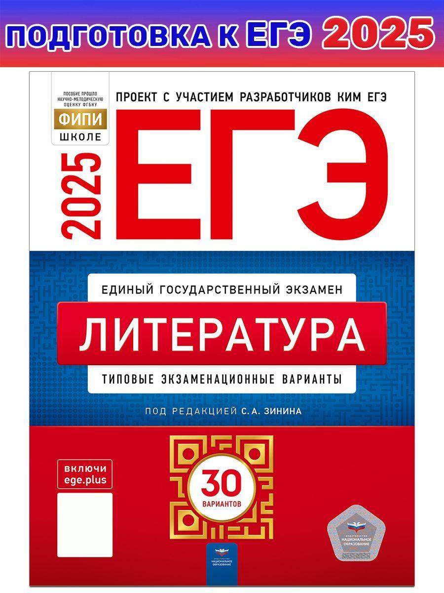 ЕГЭ-2025. Литература. Типовые экзаменационные варианты. 30 вариантов | Зинин Сергей Александрович