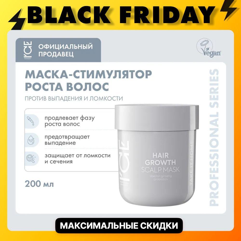 Маска для кожи головы ICE by NATURA SIBERICA Take it home Hair Growth Стимулирующая рост волос , 200 мл