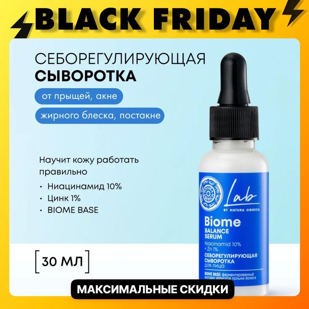 Natura Siberica Сыворотка от прыщей с ниацинамидом 10% и цинком 1% cеборегулирующая LAB Biome, 30 мл