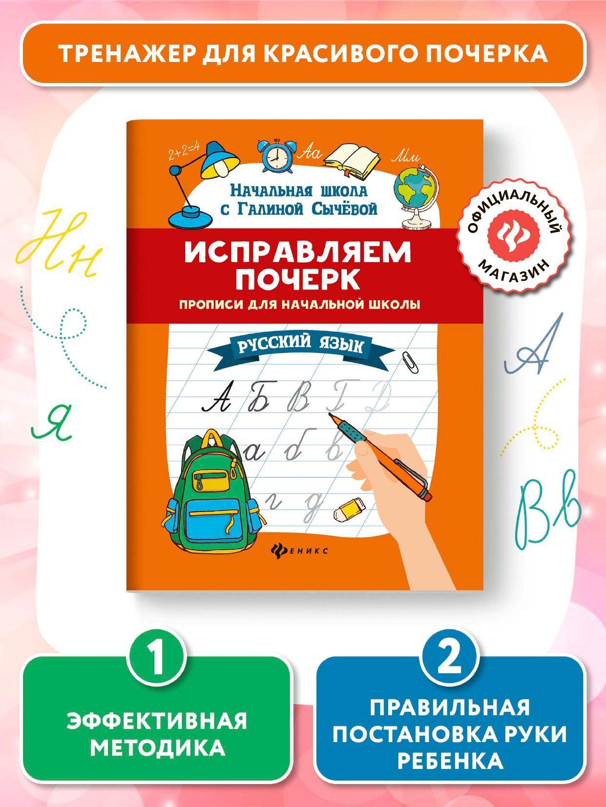 Исправляем почерк. Прописи для начальной школы. Русский язык | Сычева Галина Николаевна