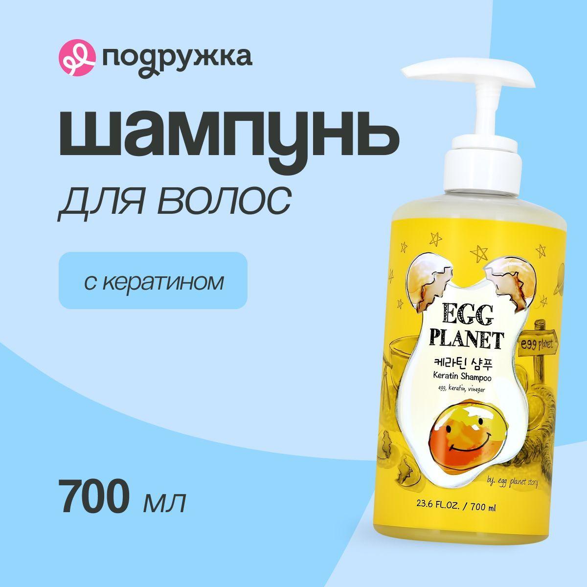 Шампунь для волос EGG PLANET с кератином 700 мл