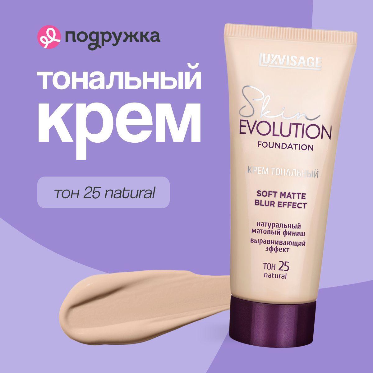 LUXVISAGE Крем тональный для лица SKIN EVOLUTION FOUNDATION Soft Matte Blur Effect тон 25 Natural