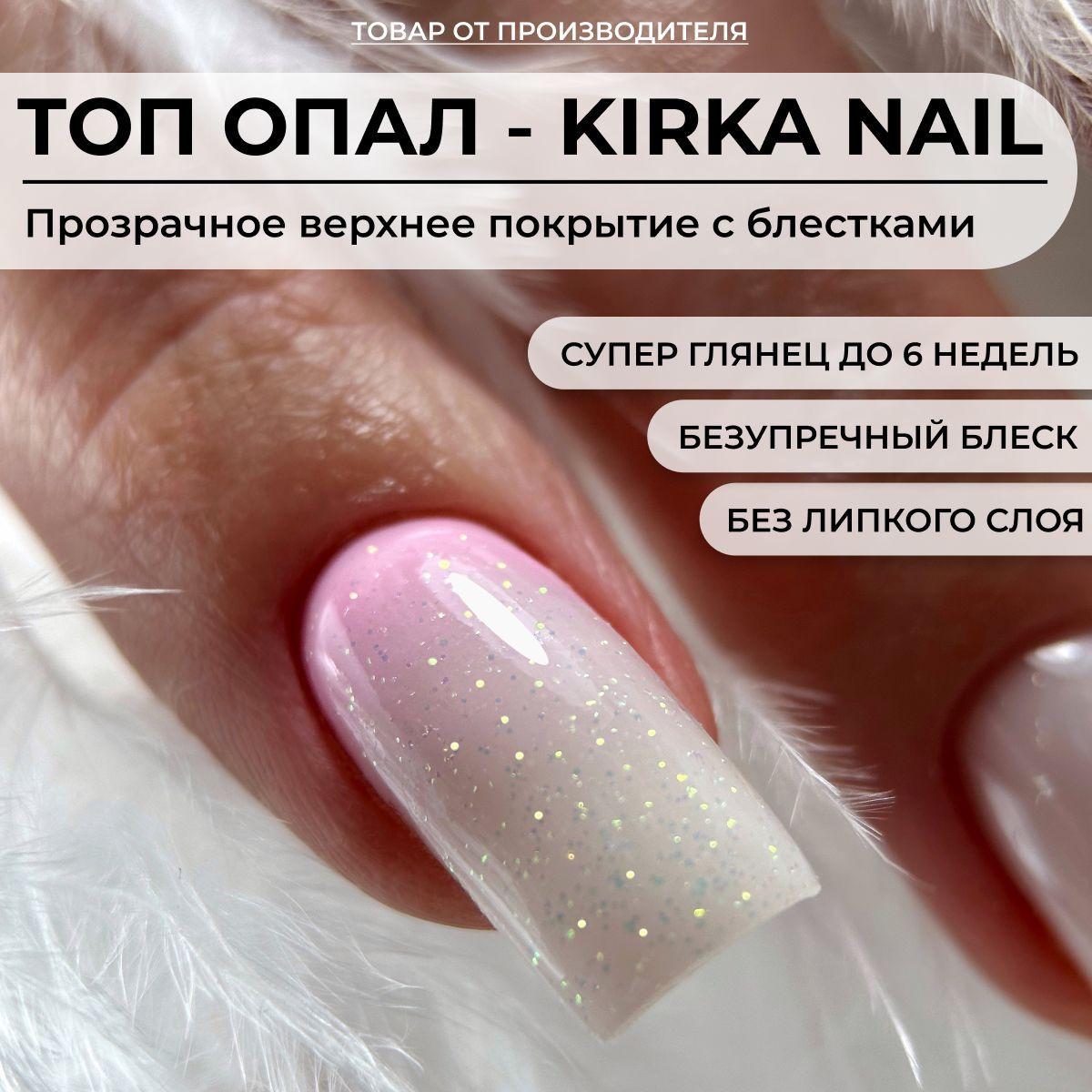 Kirka Nail / Топ Опал для ногтей