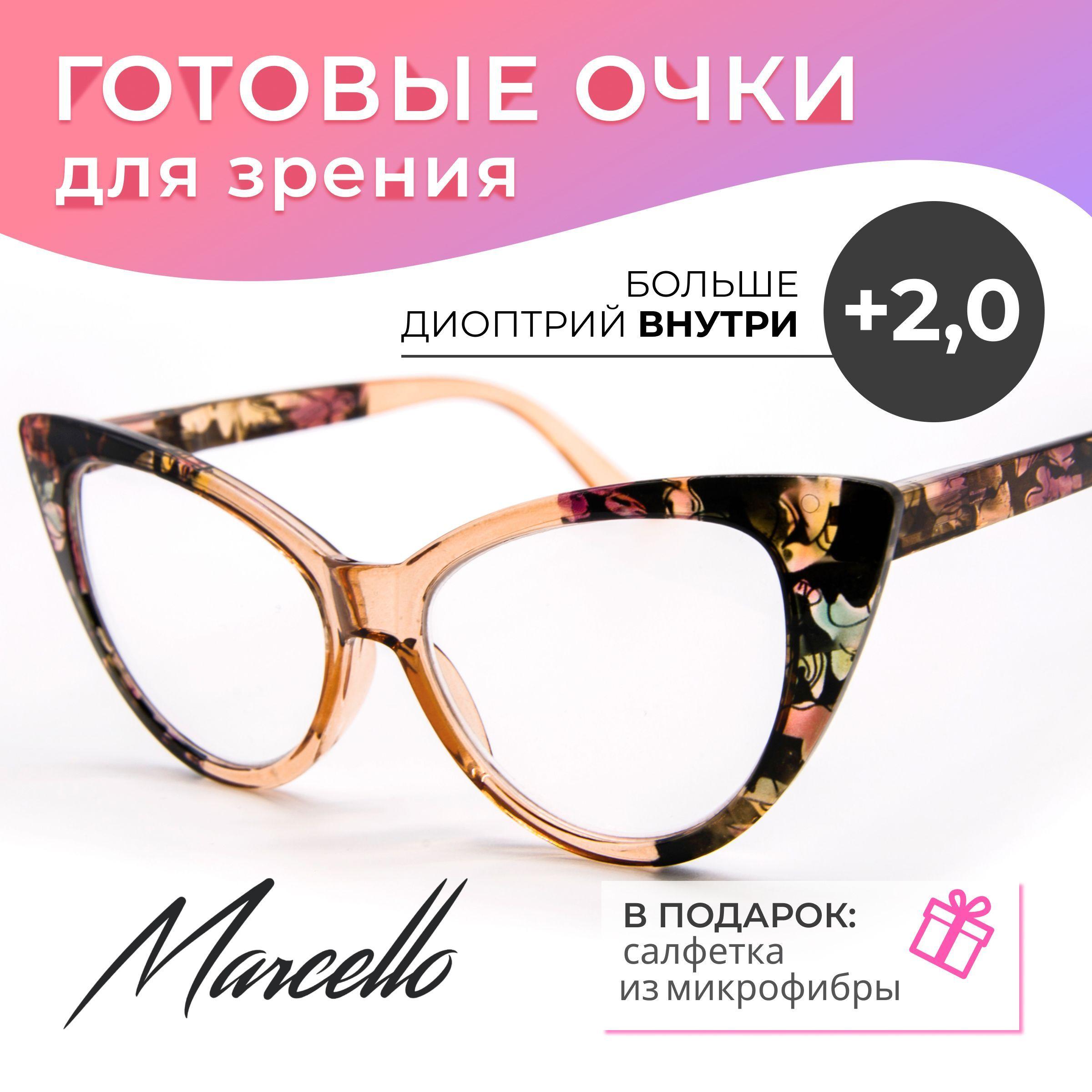 Готовые очки для зрения, Marcello GA0480 C2 с диоптрией +2. Форма лисички. Очки женские, пластиковые.