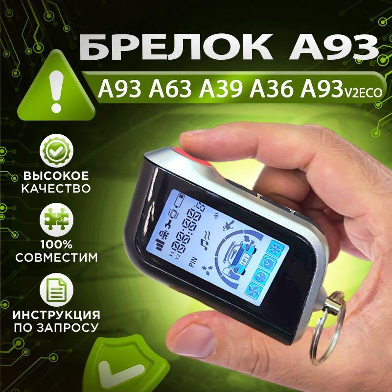 Брелок A93 для сигнализации (подходит для A63 A93 A39 A36 A93v2ECO Старлайн)