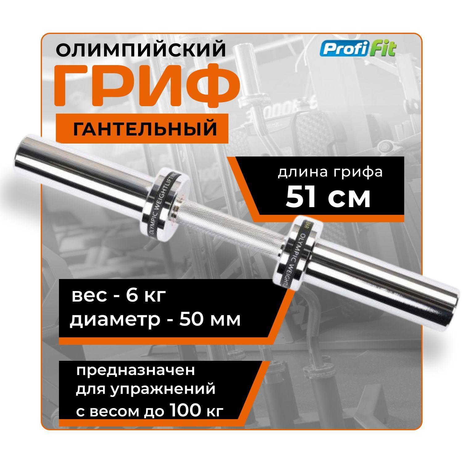 PROFI-FIT | Гриф для гантели D50 мм 510 мм PROFI-FIT / Гриф гантельный