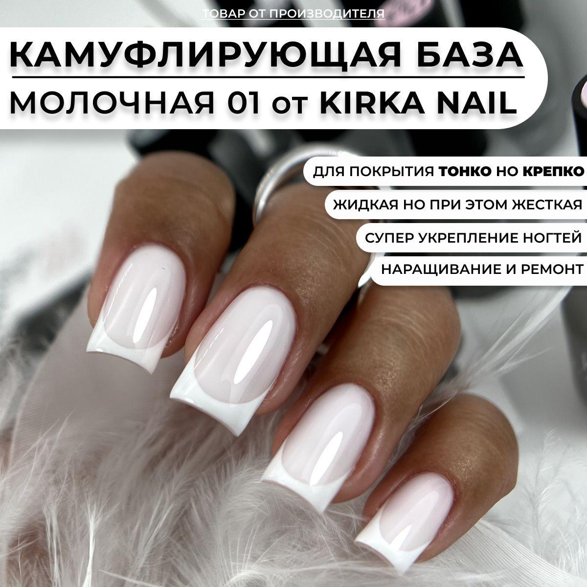 Kirka Nail / Камуфлирующая база молочная для ногтей, основа под гель лак