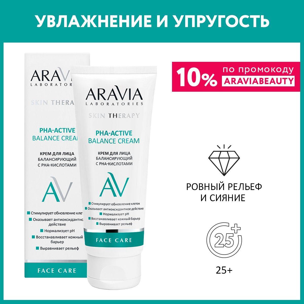 ARAVIA Laboratories Крем для лица балансирующий с PHA-кислотами PHA-Active Balance Cream, 50 мл