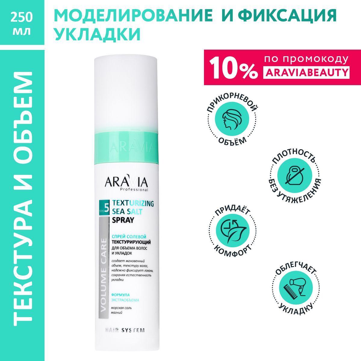 ARAVIA Professional Спрей солевой текстурирующий для объема волос и укладок texturizing sea salt spray, 250 мл