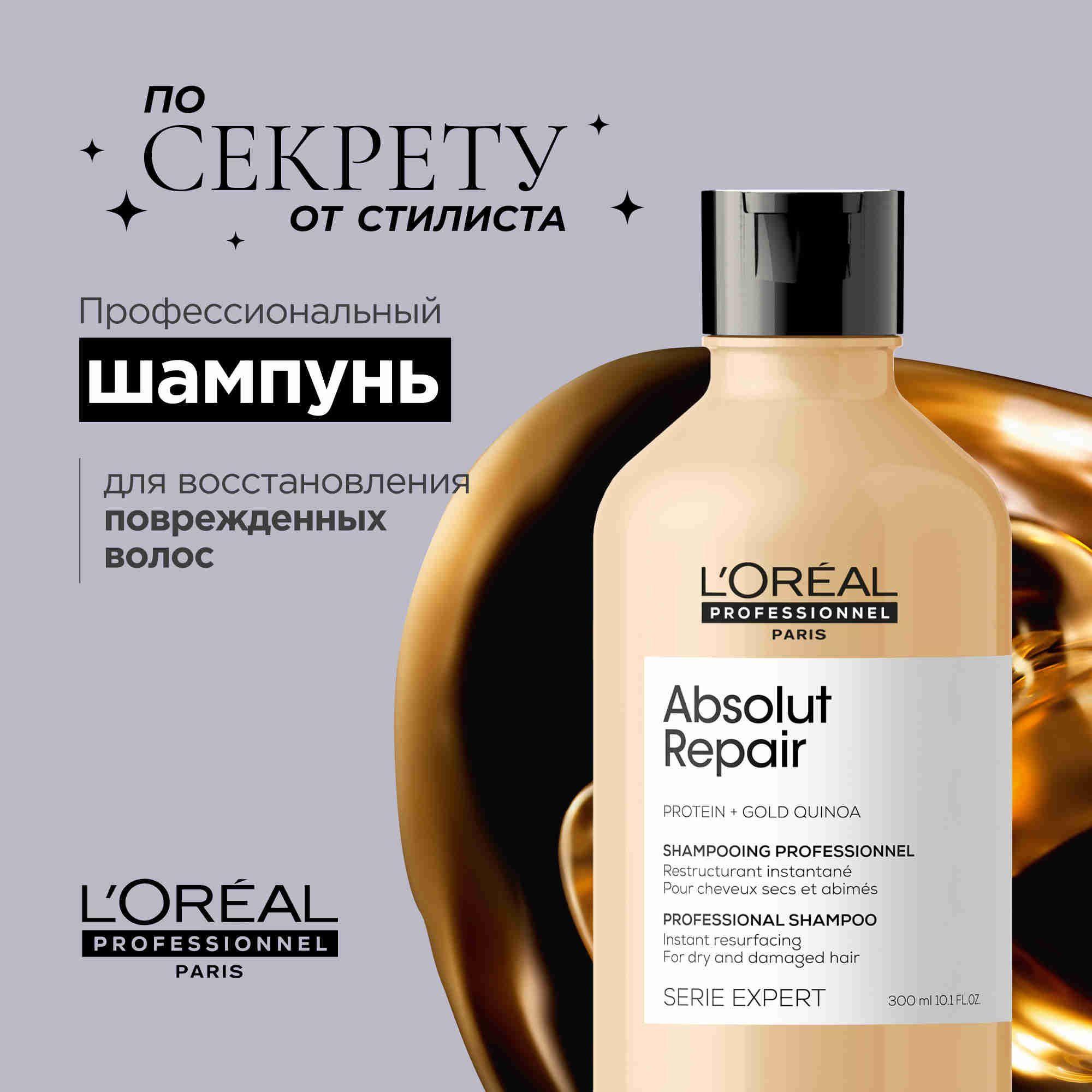 L’Oreal Professionnel Absolut Repair Профессиональный шампунь для окрашенных, мелированных и светлых волос, 300 мл