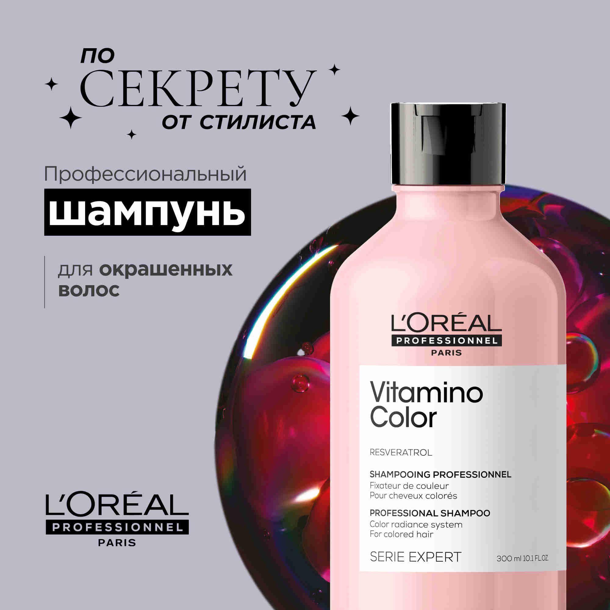 L’Oreal Professionnel Serie Expert Vitamino Color Профессиональный шампунь для окрашенных, мелированных и светлых волос, 300 мл