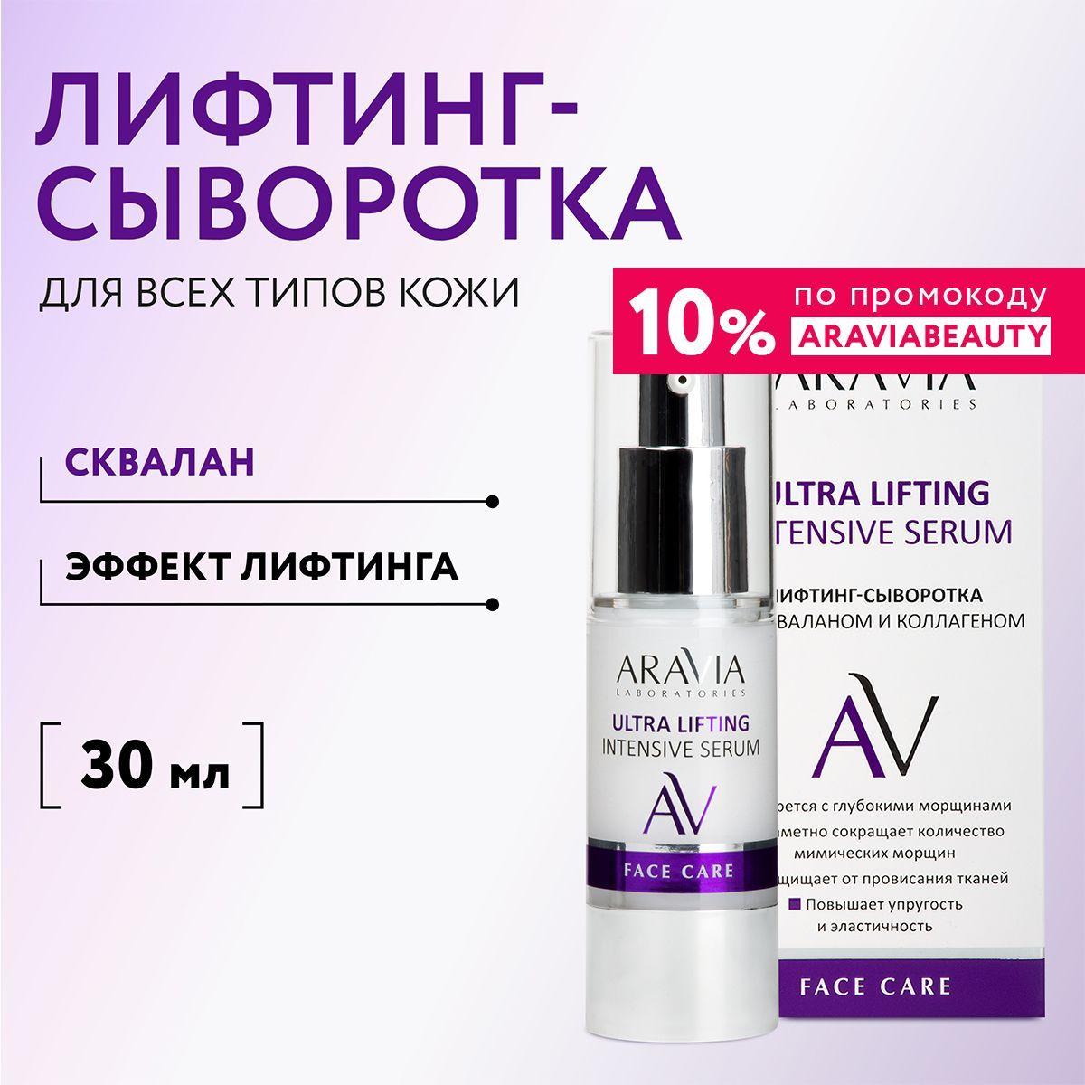 ARAVIA Laboratories Лифтинг-сыворотка со скваланом и коллагеном Ultra Lifting Intensive Serum, 30 мл