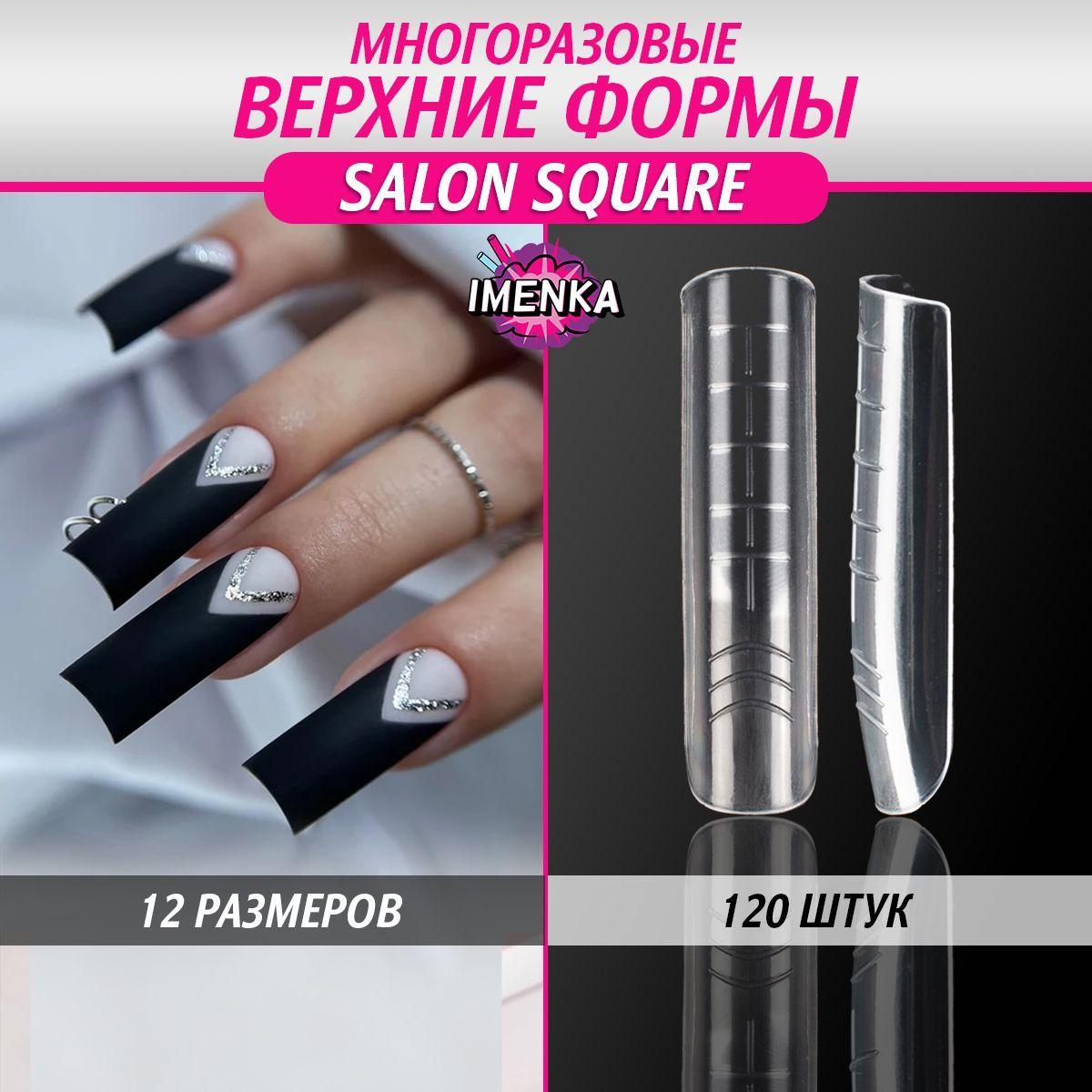 Imenka Верхние формы для наращивания ногтей, Salon Square