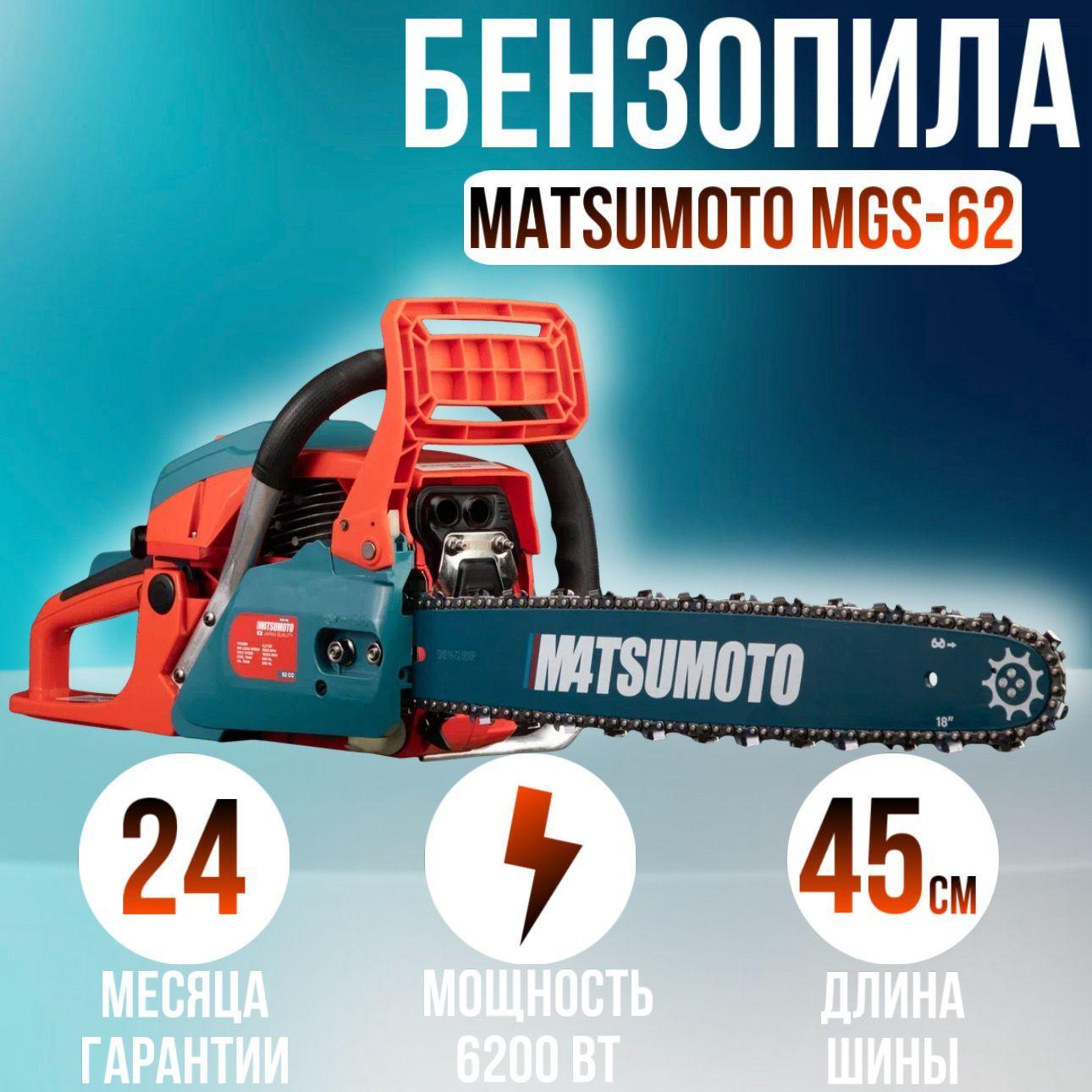 Бензопила Matsumoto MGS-62 / Цепь для пилы-2шт!!Шина-2шт!!/Пила цепная бензиновая МАТСУМОТО 6200вт,3500 об/мин