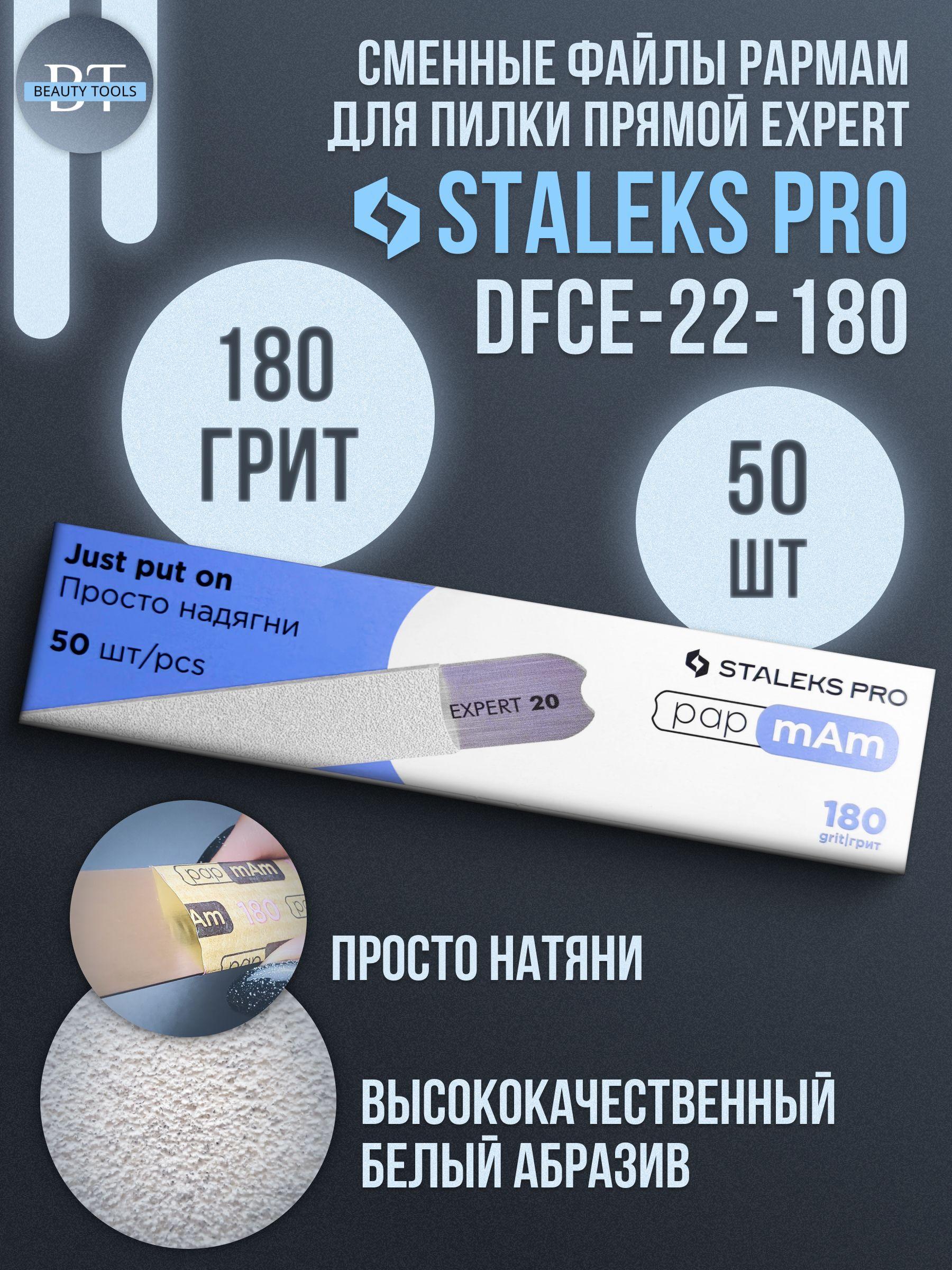 Набор сменных файлов papmAm для пилки прямой Staleks EXPERT 22, 180 грит (50 шт)