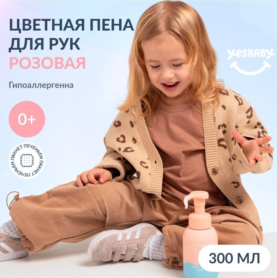 YESBABY Цветное жидкое мыло пенка для рук детское, для новорожденных 0+, 300 мл