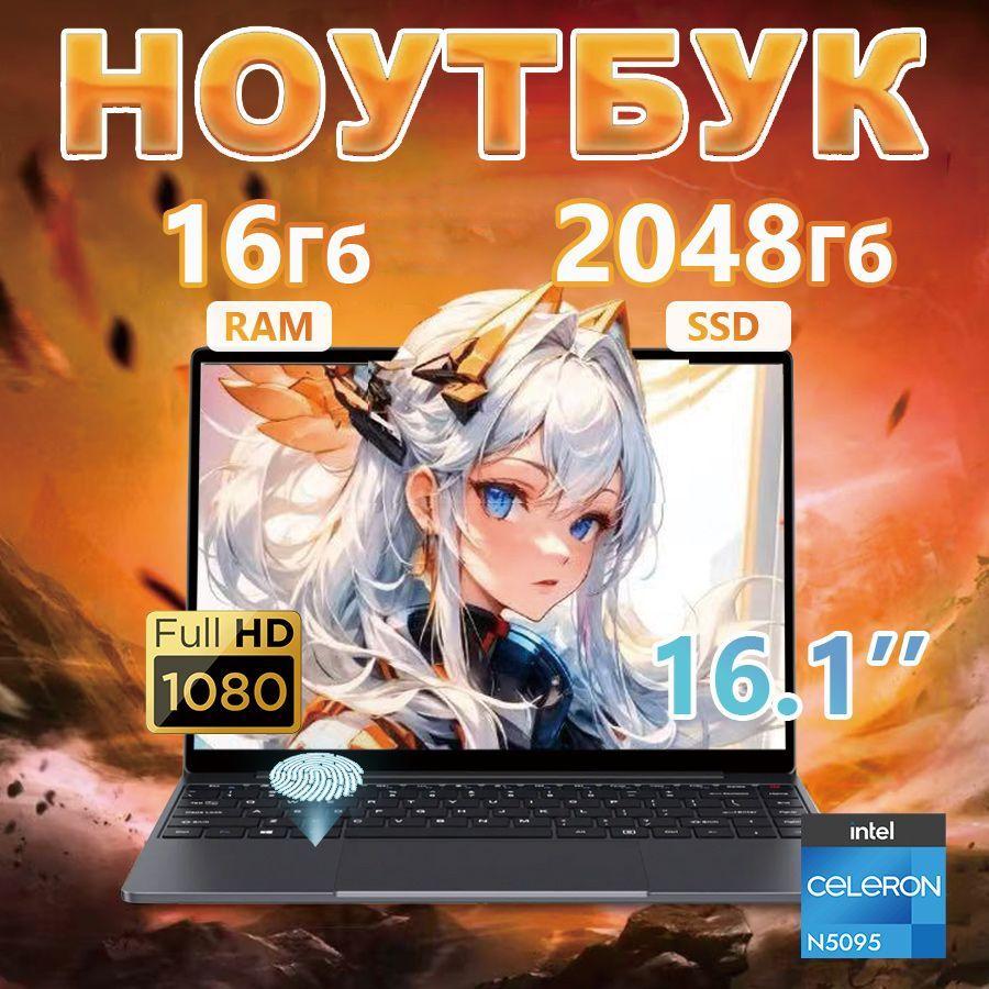 PDYG Computer-si6N5095-2TB Игровой ноутбук 16.1", Intel Celeron N5095A, RAM 16 ГБ, SSD 2048 ГБ, Intel UHD Graphics, Windows Pro, (Computer-si6N5095-2TB), темно-серый, Русская раскладка