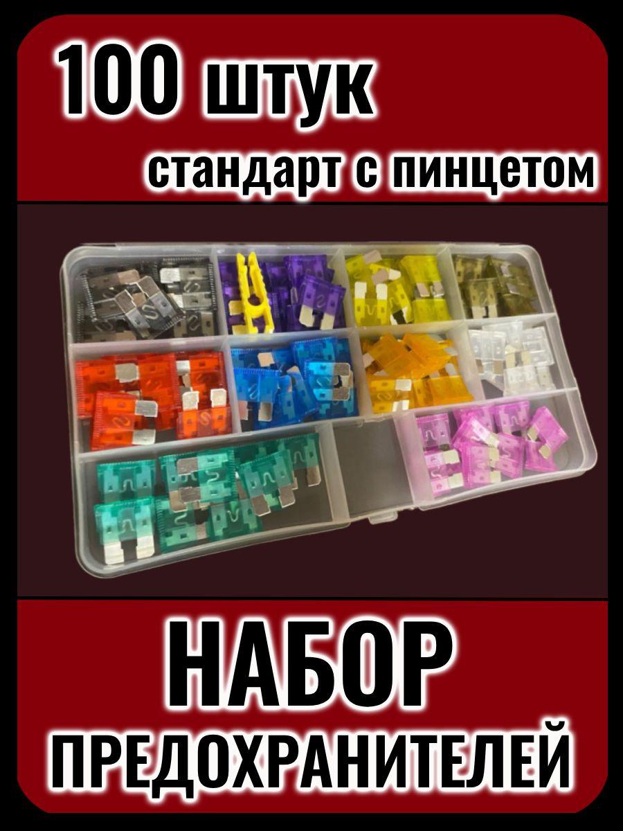 Автомобильные предохранители стандарт (10 видов 2-35A), набор 100 штук в коробке с пинцетом