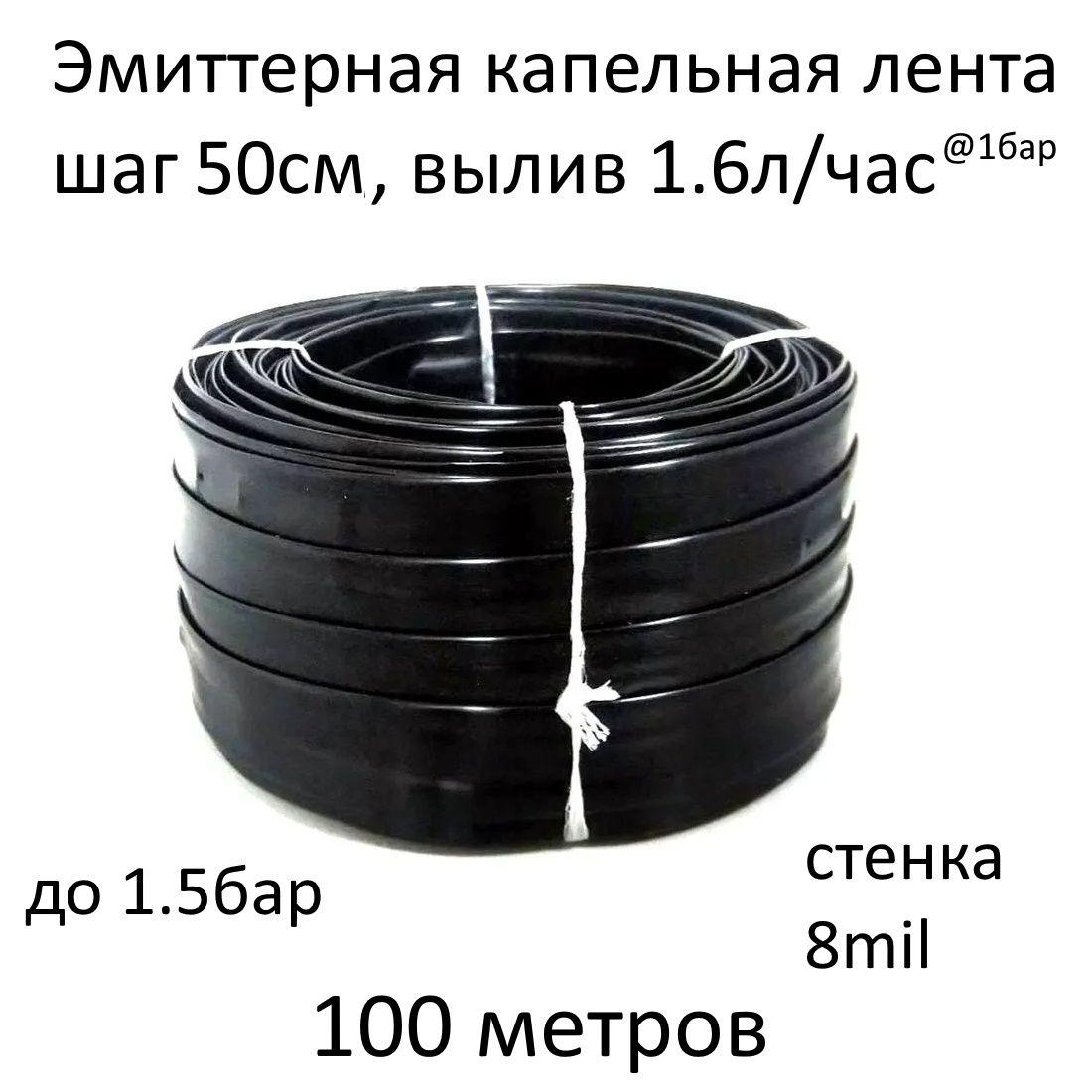 Эмиттерная капельная лента 8 mil, шаг 50 см, вылив 1.6 л/ч - 100 м