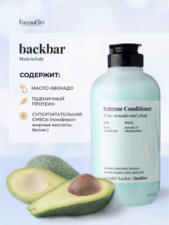 FARMAVITA BACK BAR EXTREME CONDITIONER № 6/ Экстрим кондиционер для сухих и сильно поврежденных волос, 250 мл