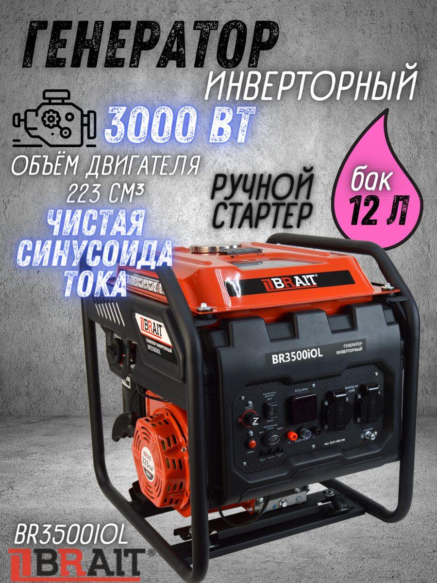 Генератор бензиновый инверторный BR3500iOL Brait ( max мощность 3 кВт, 230В, 50Гц, бак 12 л, ручной запуск ) / Брайт бензогенератор электрогенератор / резервное питание автономного энергоснабжения