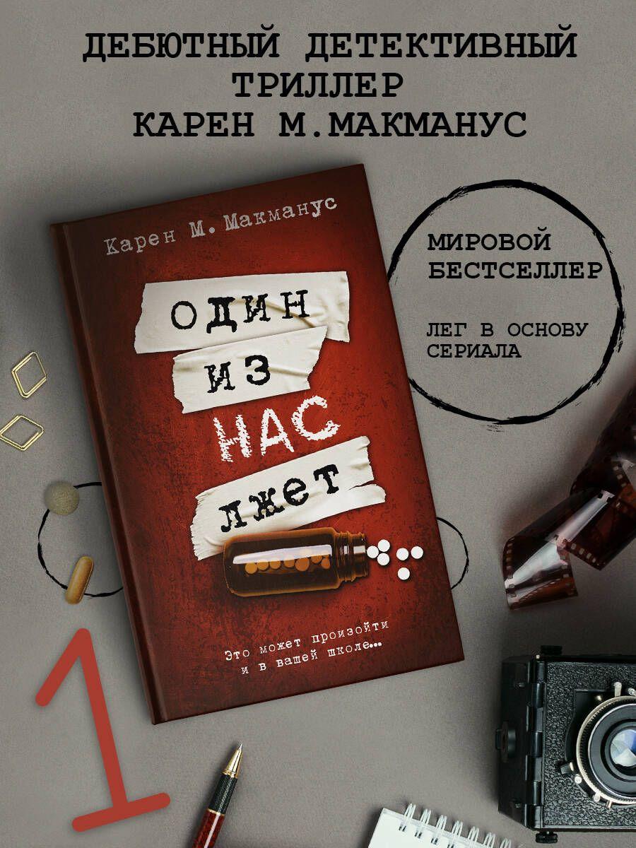 Один из нас лжет | Макманус Карен М.