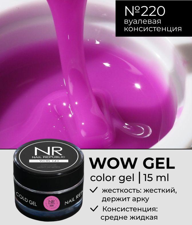 NR Цветной гель для наращивания и моделирования WOW Gel №220 (15 гр)