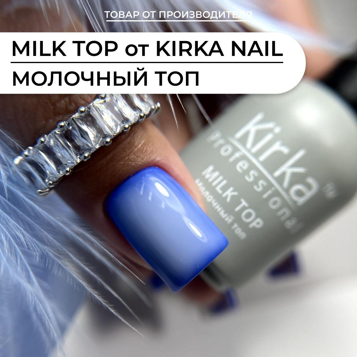 Kirka Nail / Молочный топ для ногтей без липкого слоя / Закрепитель для маникюра