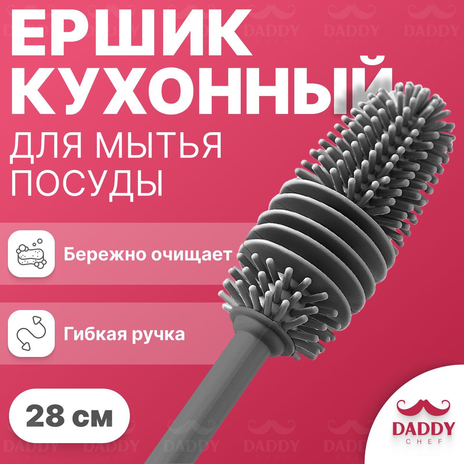 Daddy Chef | Ершик для бутылок кухонный силиконовый, щётка для посуды, для мытья бокалов, термосов стаканов, детских бутылочек, для чистки кухонных принадлежностей