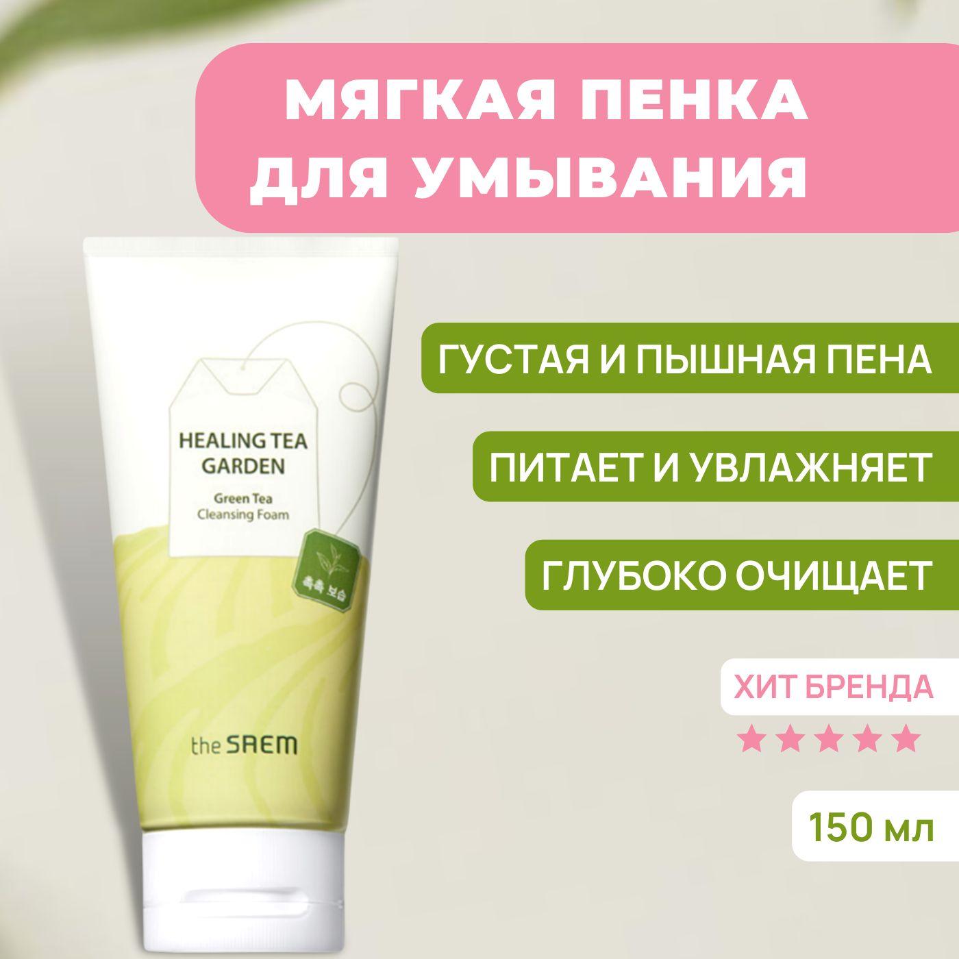 Очищающая пенка для умывания лица увлажняющая The Saem Healing Green Tea Garden Cleansing Foam, 150 мл / Корея для снятия макияжа