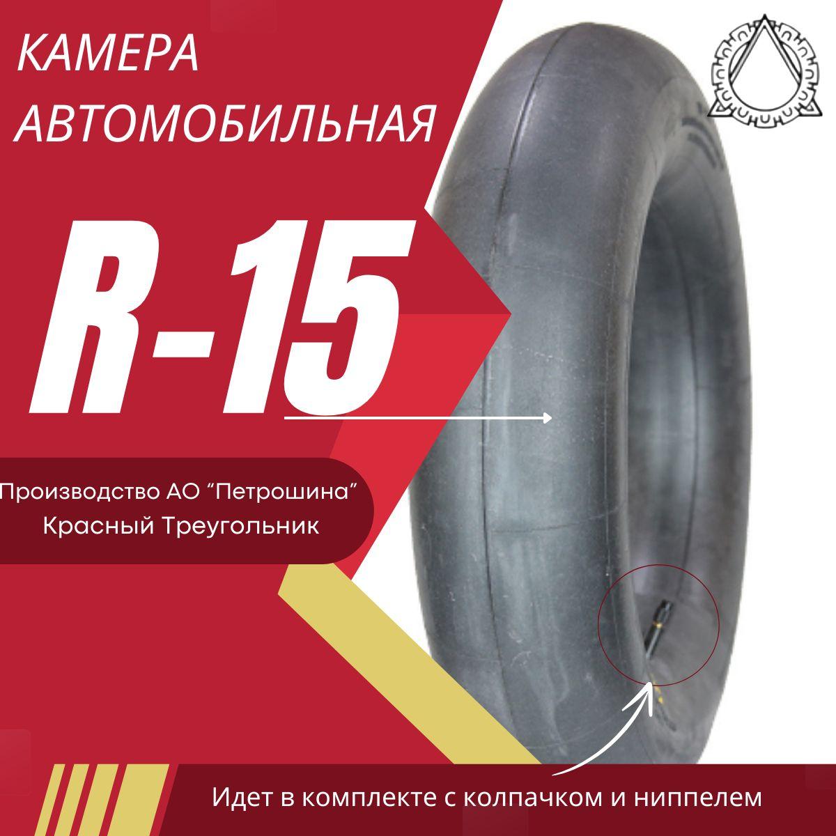 Камера автомобильная R-15 (195-15) для покрышек 195/65R15, 205/65R15, 205/70R15