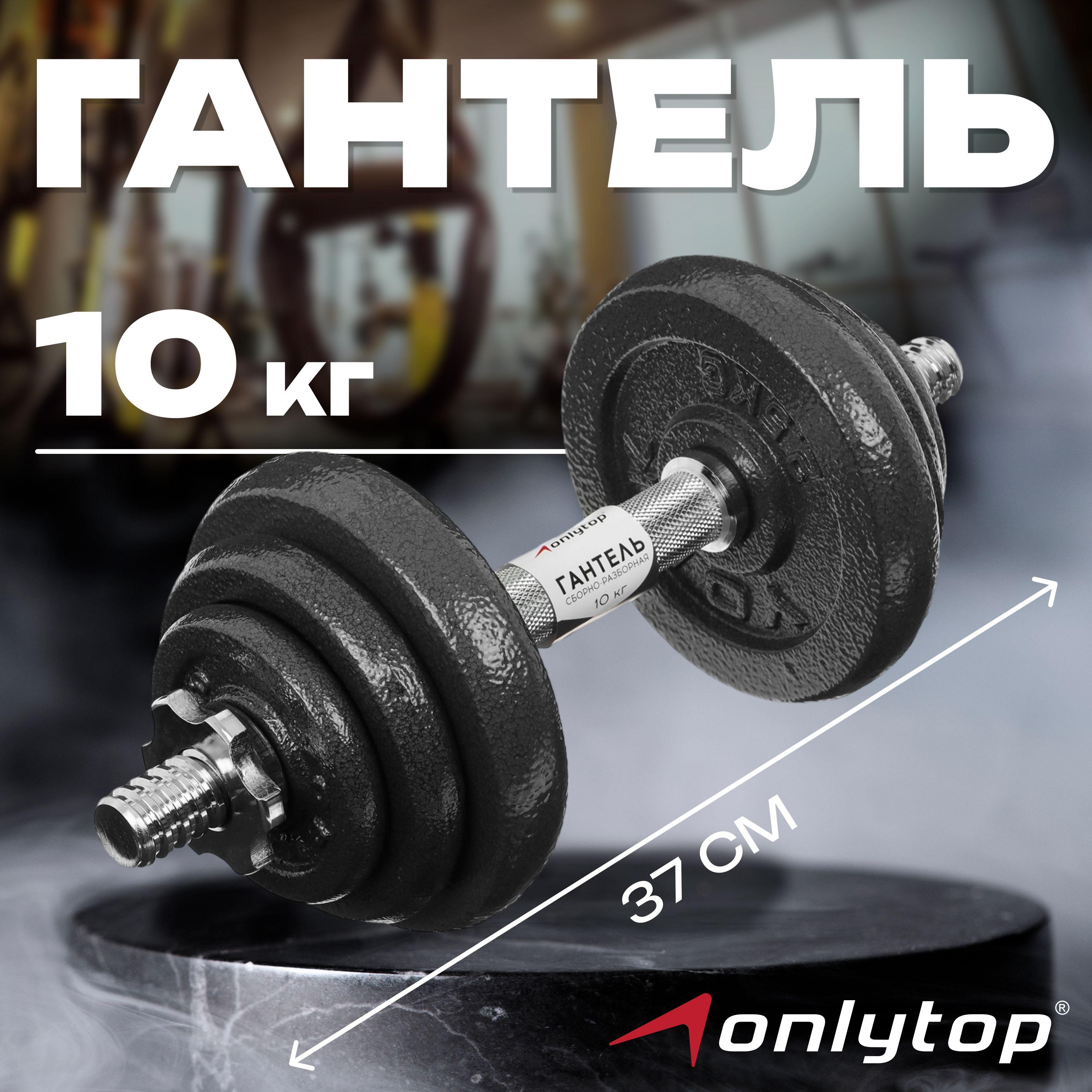 Гантель ONLITOP, сборно-разборная, 10 кг