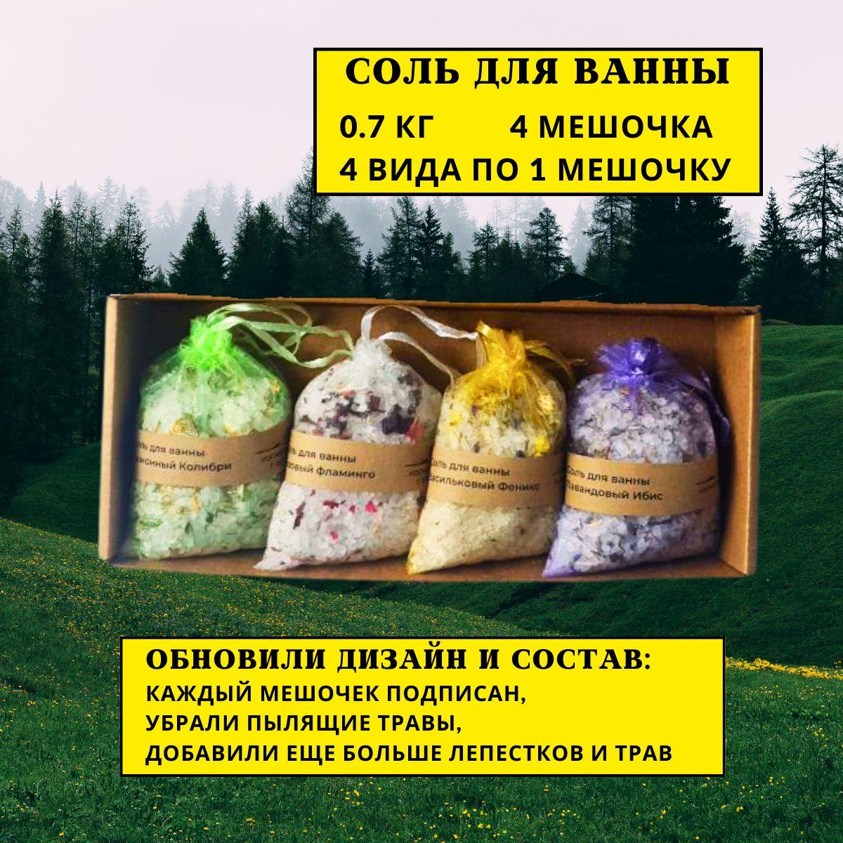 LEVADA соль для ванны МИКС 4 соли 700 гр (4 мешочка в упаковке) с натуральными сухоцветами