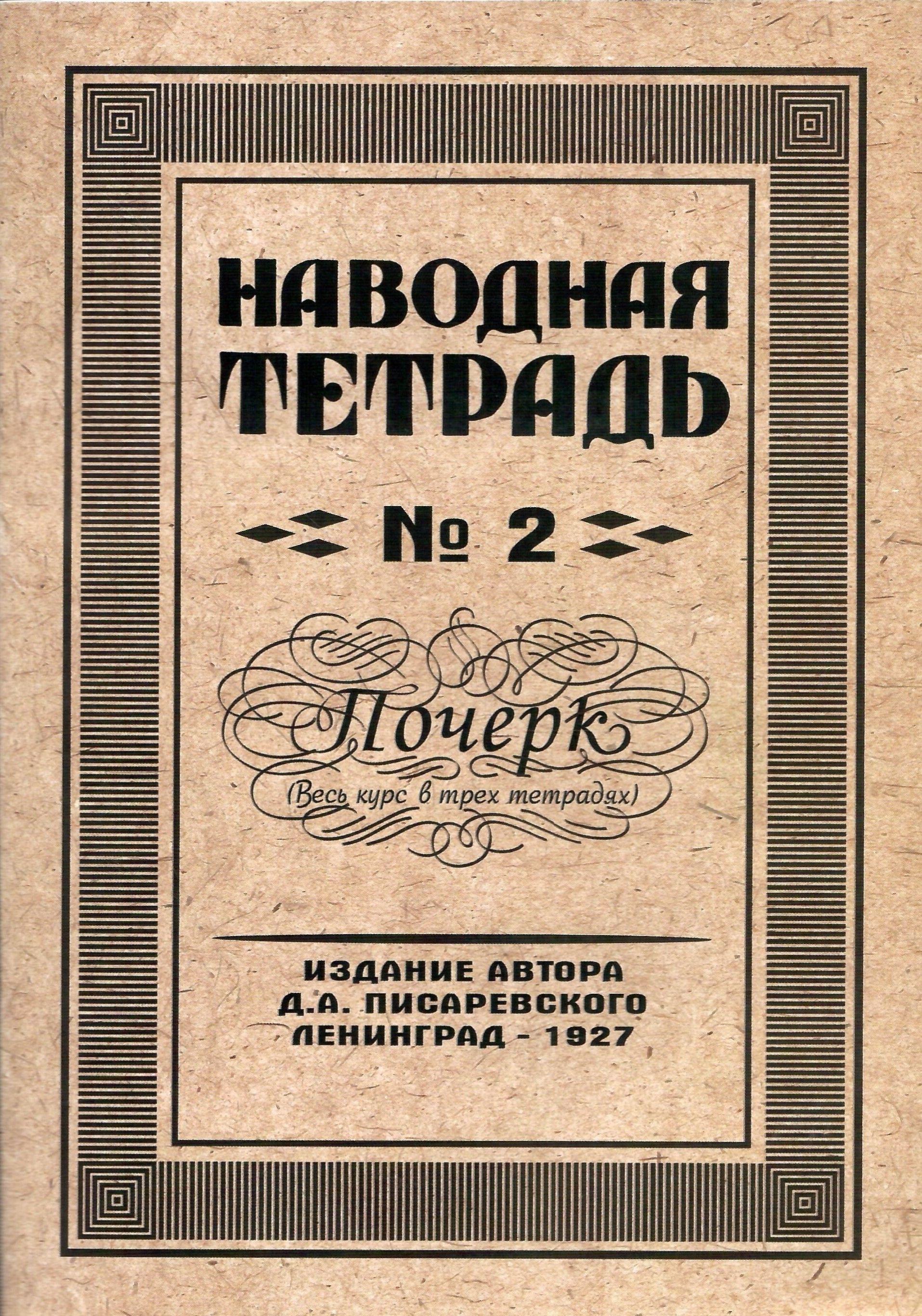 Наводная тетрадь №2. Почерк. Писаревский Д.А.