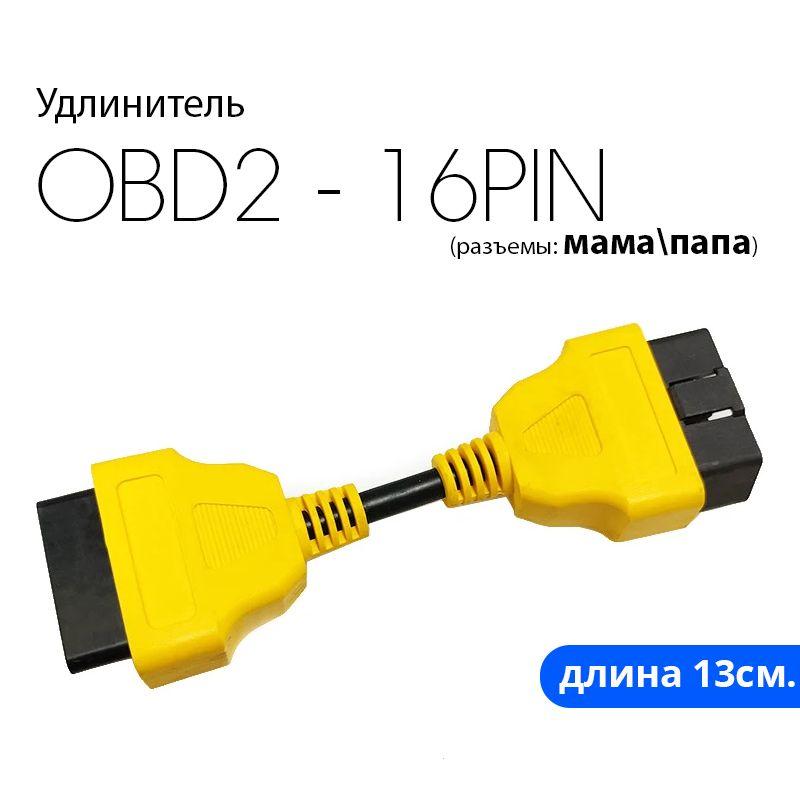 Удлинитель OBD2-OBD2 13см. (полная распайка)