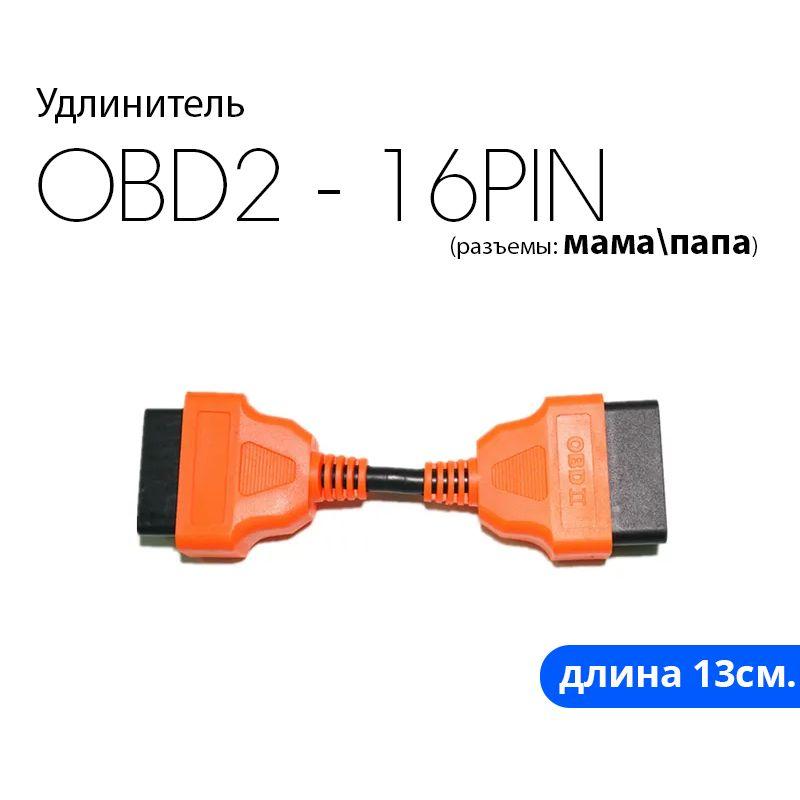 Удлинитель OBD2-OBD2 13см. (полная распайка)