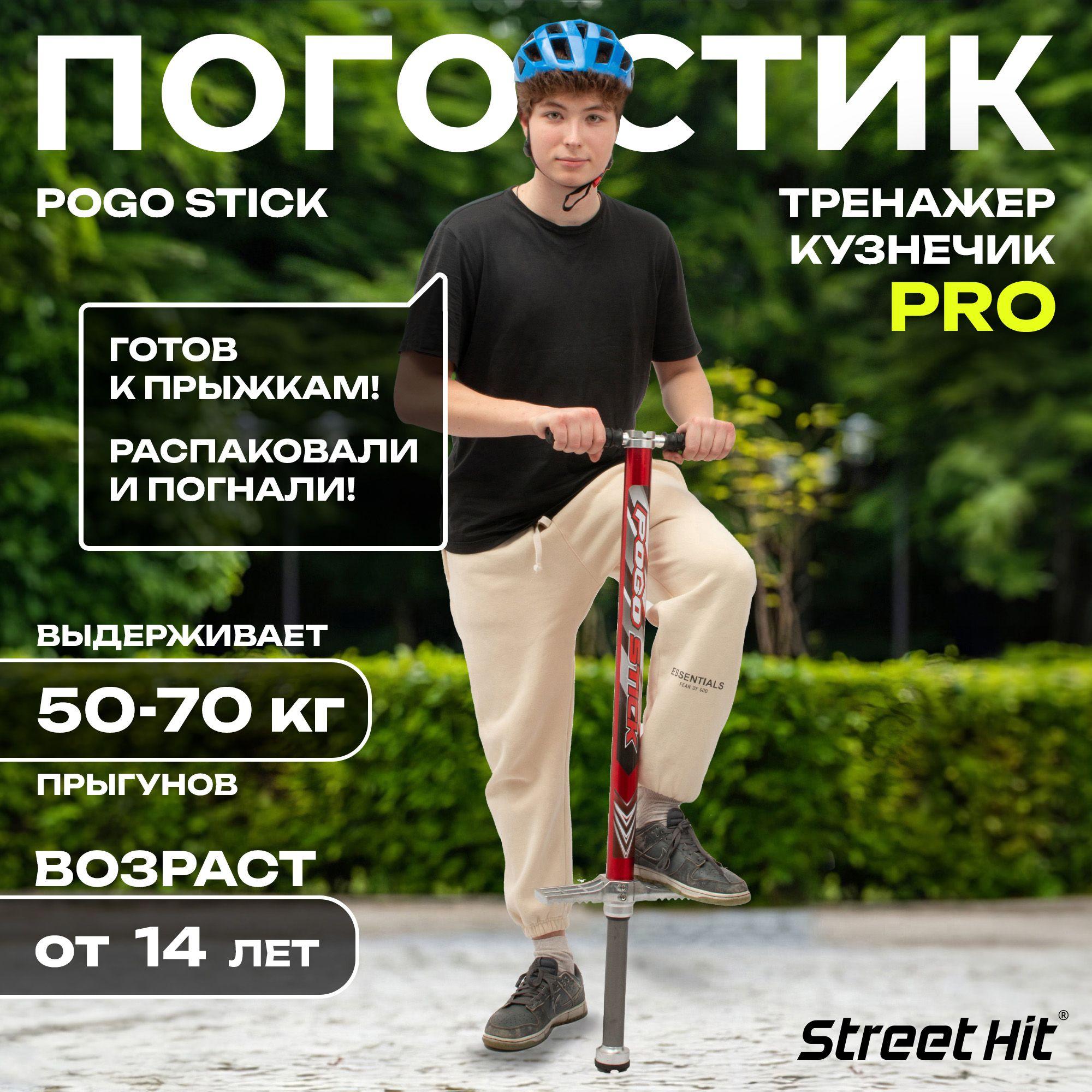 Street Hit Прыгалка-погостик