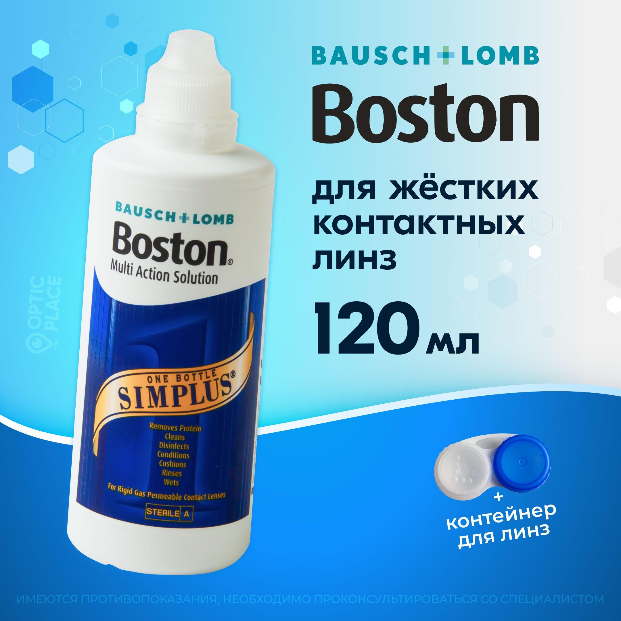 Раствор для жестких газопроницаемых контактных линз BAUSCH+LOMB Boston SIMPLUS (Бостон симплюс), многофункциональный энзимный очиститель, 120 мл, с контейнером для линз